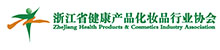 浙江省健康產品化妝品行業協會
